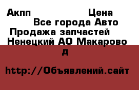 Акпп Infiniti m35 › Цена ­ 45 000 - Все города Авто » Продажа запчастей   . Ненецкий АО,Макарово д.